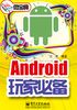 Android玩家必备