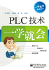 PLC技术一学就会