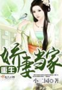 重生娇妻当家在线阅读