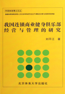 我國連鎖商業健身俱樂部經營與管理的研究