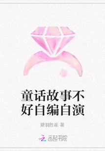 童話故事不好自編自演