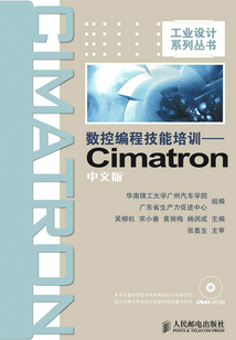 數控編程技能培訓：Cimatron中文版
