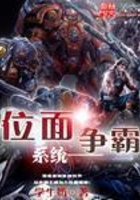 位面爭霸系統在線閱讀