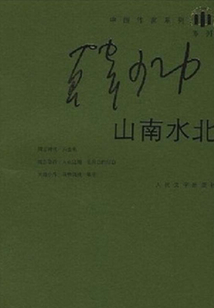 山南水北