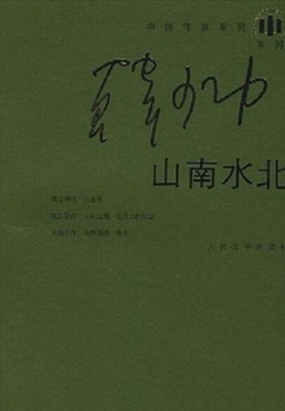山南水北在线阅读