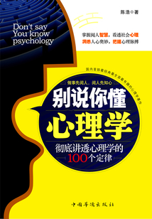 別說你懂心理學