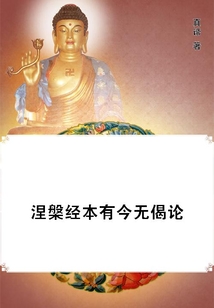涅槃經本有今無偈論