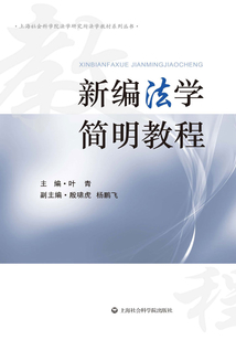 新編法學(xué)簡明教程