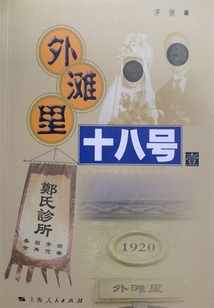 外灘里十八號（壹）