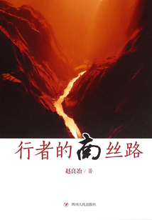 行者的南絲路