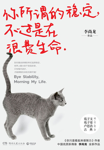 你所謂的穩(wěn)定,不過是在浪費生命