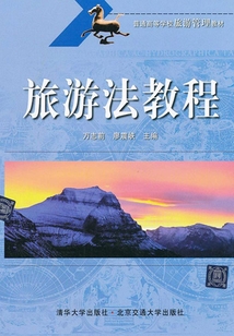 旅游法教程