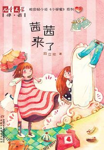 小閨蜜系列2：茜茜來了