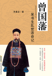 曾國(guó)藩:呆書(shū)生亂世活命記