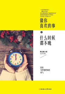 做你喜歡的事,什么時(shí)候都不晚