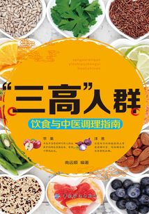 “三高”人群飲食與中醫調理指南