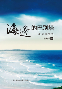 海邊的巴別塔：廈大深呼吸
