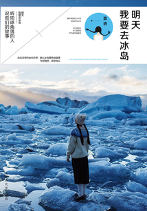 明天我要去冰島