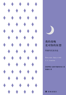 我的夜晚是對你的狂想：阿赫瑪托娃詩選