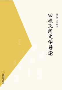 回族民間文學導論