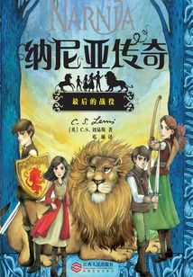 納尼亞傳奇:最后的戰(zhàn)役