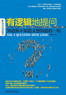 有邏輯地提問：知道你不知道又想知道的一切
