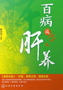 百病從肝養