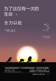 為了這僅有一次的生命，全力以赴