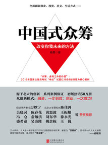 中國式眾籌:改變你我未來的方法