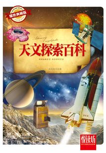 天文探索百科（耀世典藏版）（悅讀坊）