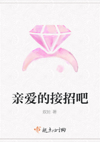 亲爱的接招吧