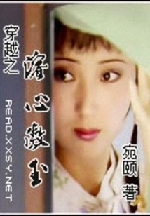 穿越之溶心傲玉
