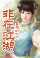 非在江湖在線閱讀