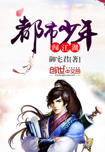 都市少年闖江湖