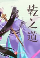 乾之道在線閱讀