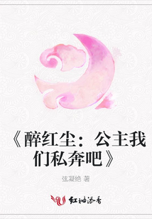 《醉紅塵:公主我們私奔吧》