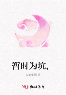 暫時為坑,