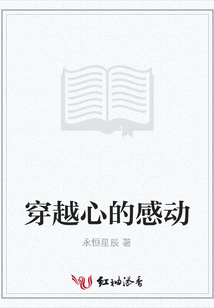 穿越心的感动