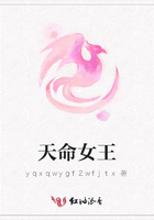 天命女王在線閱讀