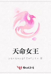 天命女王