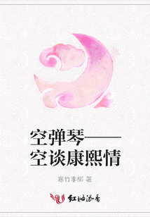空彈琴——空談康熙情