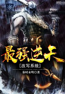 最強逆天改寫系統(tǒng)