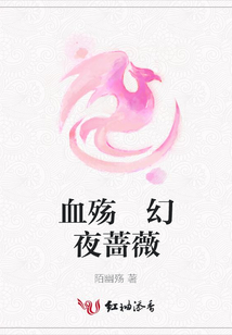 血殤 幻夜薔薇