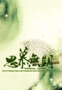 思慕無(wú)期
