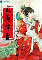 家有悍妻：上仙大人莫囂張在線閱讀