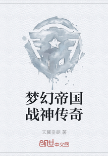 夢幻帝國戰神傳奇