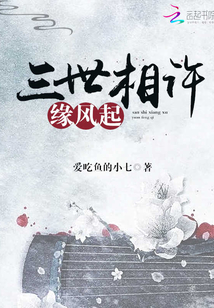 三世相許緣風(fēng)起