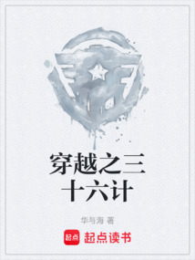 穿越之三十六計