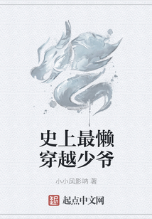 史上最懒穿越少爷