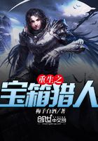 重生之寶箱獵人在線閱讀